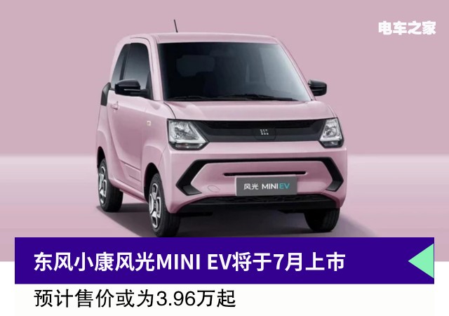东风小康风光MINI EV将于7月上市