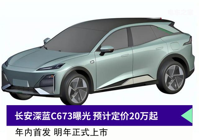 长安深蓝C673曝光 预计定价20万起