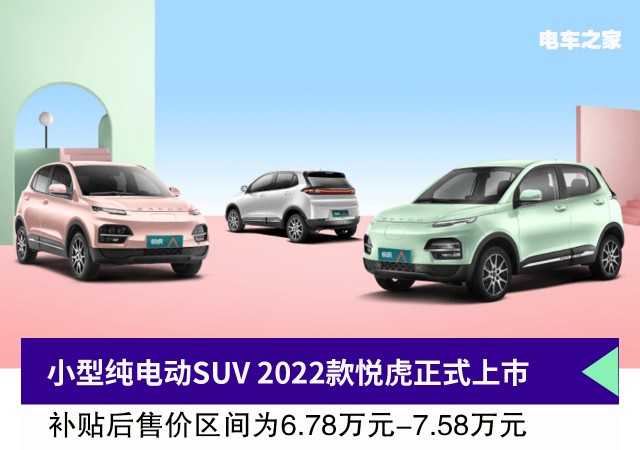 小型纯电动SUV 2022款悦虎正式上市 售价6.78万元-7.58万元