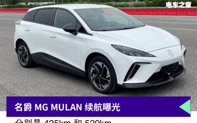 名爵 MG MULAN 续航曝光 425km 和 520km