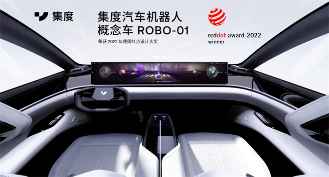 集度首款汽车机器人概念车ROBO-01斩获“红点设计”两项年度奖项
