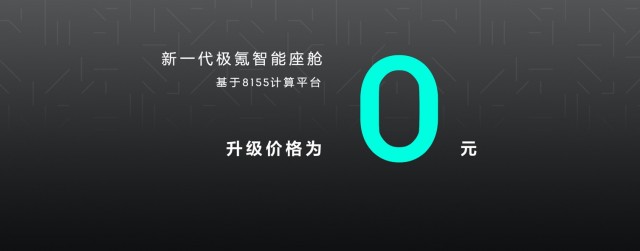 极氪001正式搭载8155智能座舱计算平台 新老用户全部免费升级