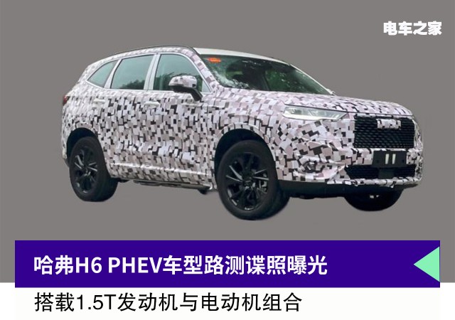 哈弗H6 PHEV车型路测谍照曝光 搭载1.5T发动机与电动机组合