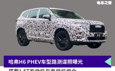 哈弗H6 PHEV车型路测谍照曝光 搭载1.5T发动机与电动机组合