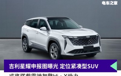 吉利星耀申报图曝光 定位紧凑型SUV