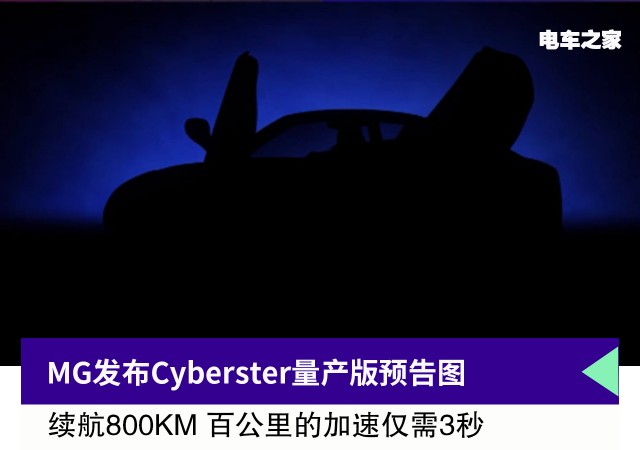 MG发布Cyberster量产版预告 续航800KM 零百加速3秒