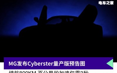 MG发布Cyberster量产版预告 续航800KM 零百加速3秒