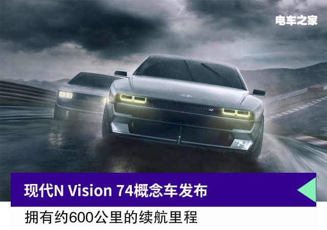 现代N Vision 74概念车发布