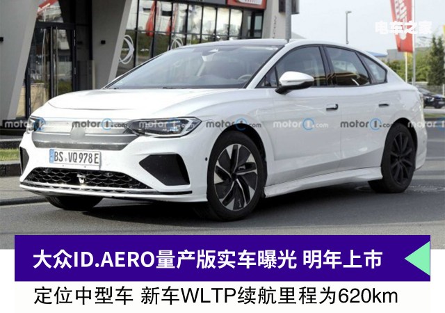 大众ID.AERO量产版实车曝光 明年上市