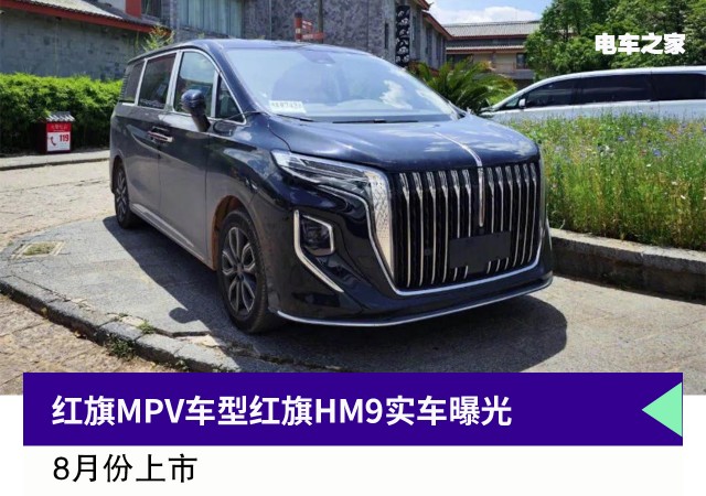 红旗MPV车型红旗HM9实车曝光 8月份上市