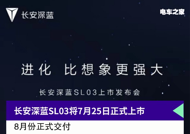 长安深蓝SL03将7月25日正式上市 8月份正式交付