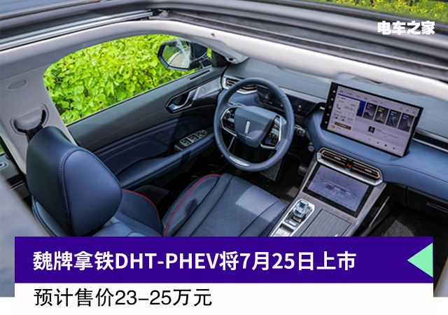 魏牌拿铁DHT-PHEV将7月25日上市 预计售价23-25万元