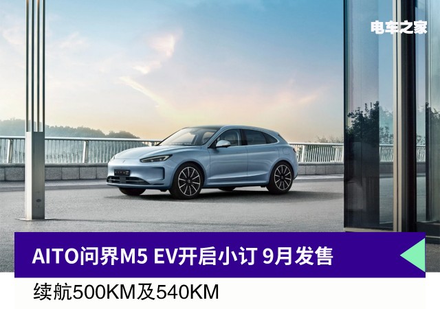 AITO问界M5 EV开启小订 9月发售 续航500-540KM