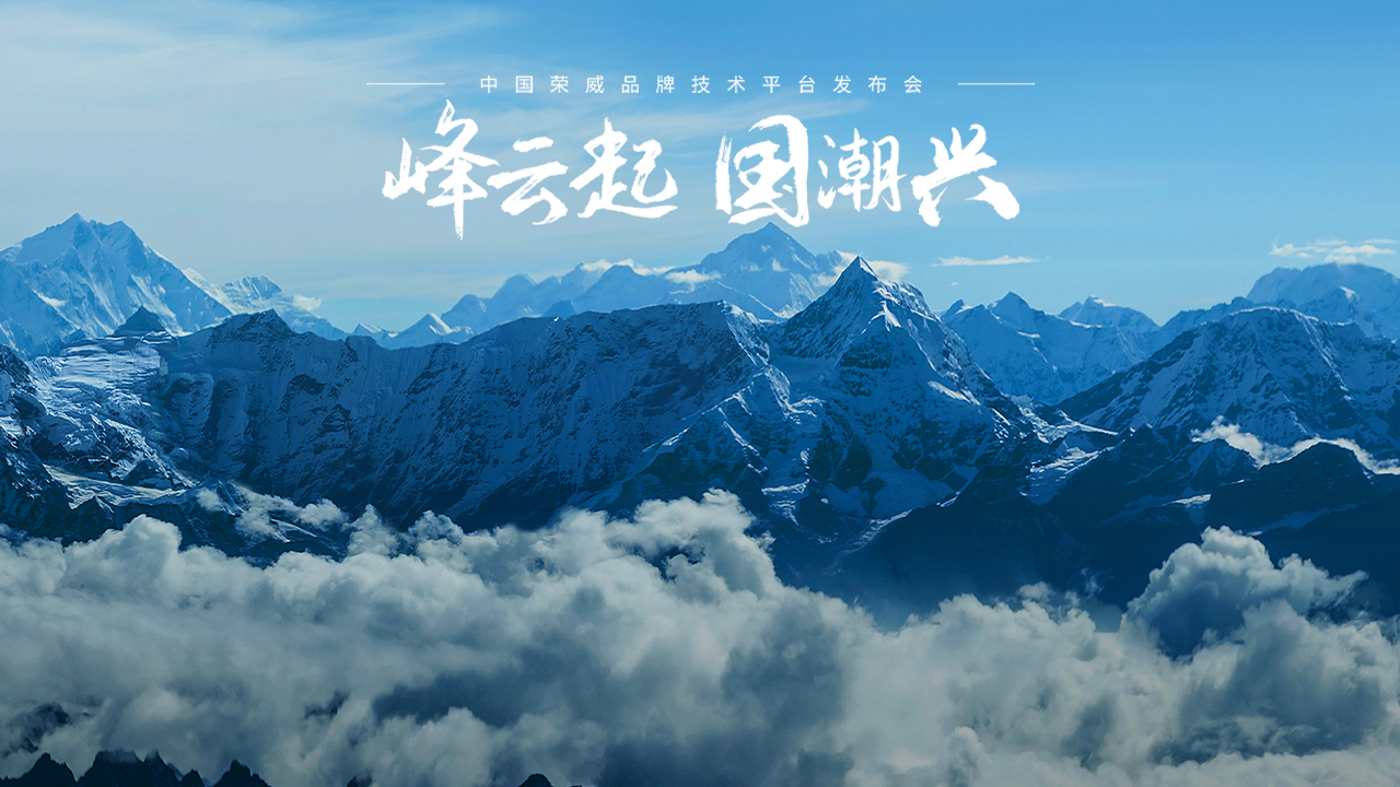 峰云起 国潮兴 中国荣威品牌技术平台发布会 (89587播放)