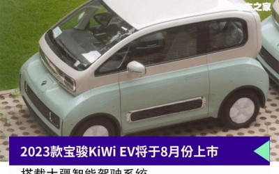 2023款宝骏KiWi EV将于8月份上市 搭载大疆智能驾驶系统