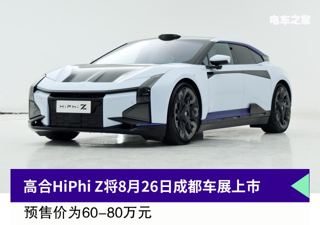 高合HiPhi Z将8月26日成都车展上市