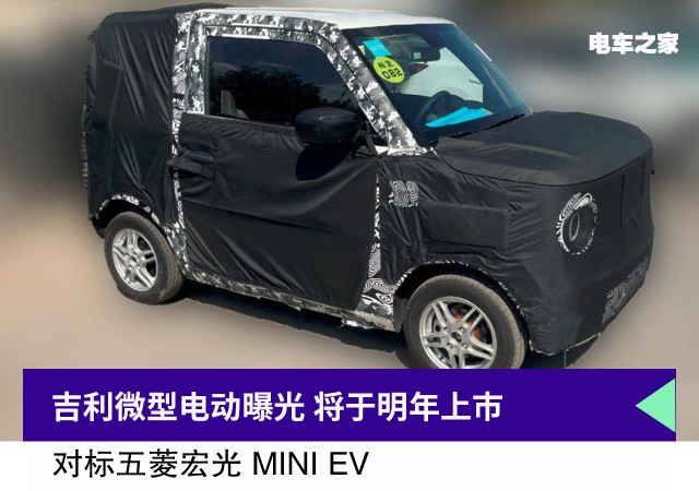 吉利微型电动曝光 将于明年上市 对标五菱宏光 MINI EV