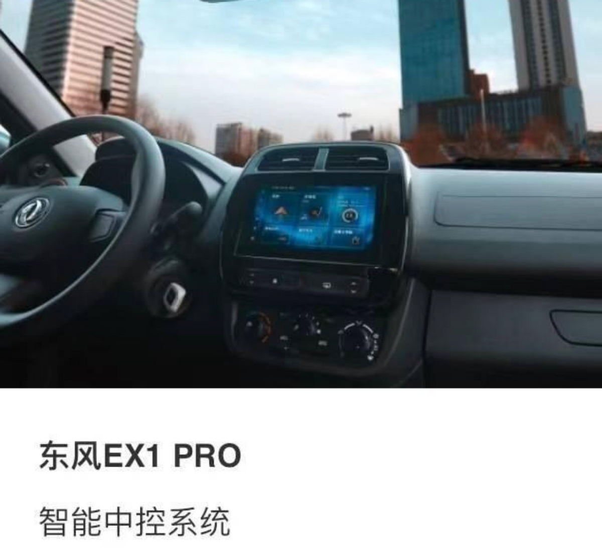 搭载“低成本车机”，东风EX1 PRO涉嫌虚假宣传遭车主集体投诉