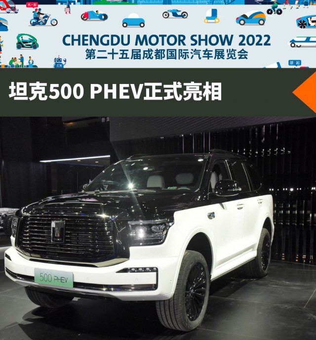 2022成都车展 坦克500 PHEV正式亮相
