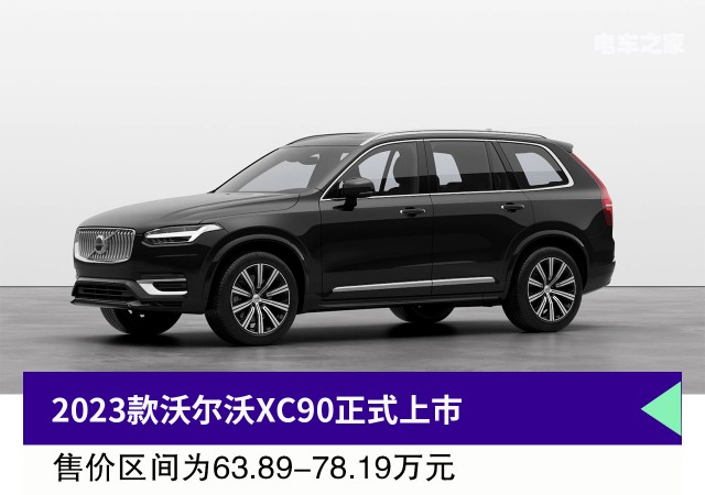 2023款沃尔沃XC90正式上市 售价区间为63.89-78.19万元