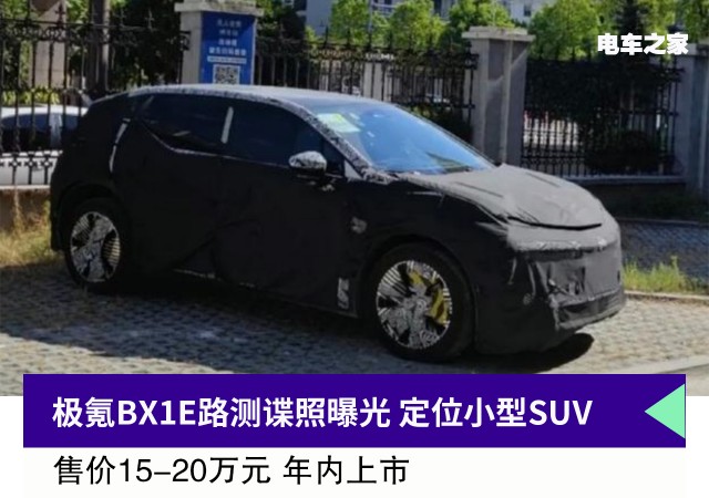 极氪BX1E路测谍照曝光 定位小型SUV 售价15-20万元 年内上市