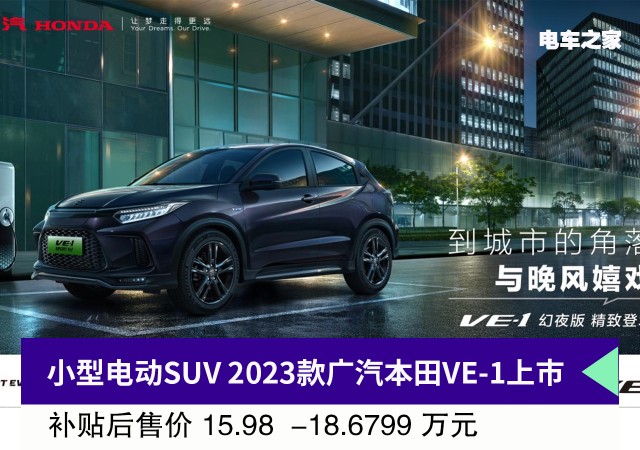小型电动SUV 2023款广汽本田VE-1上市