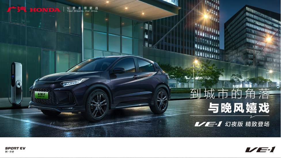 纯电续航470km的SUV，广汽本田2023款VE-1正式上市