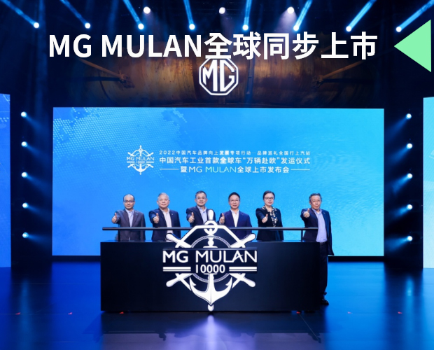 全球同步上市 万辆启运赴欧 中国汽车工业首款真正意义的全球车MG MULAN补贴真享价12.98万元-18.68万元