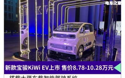 新款宝骏KiWi EV上市 售价8.78-10.28万元