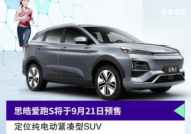 思皓爱跑S将于9月21日预售 定位纯电动紧凑型SUV