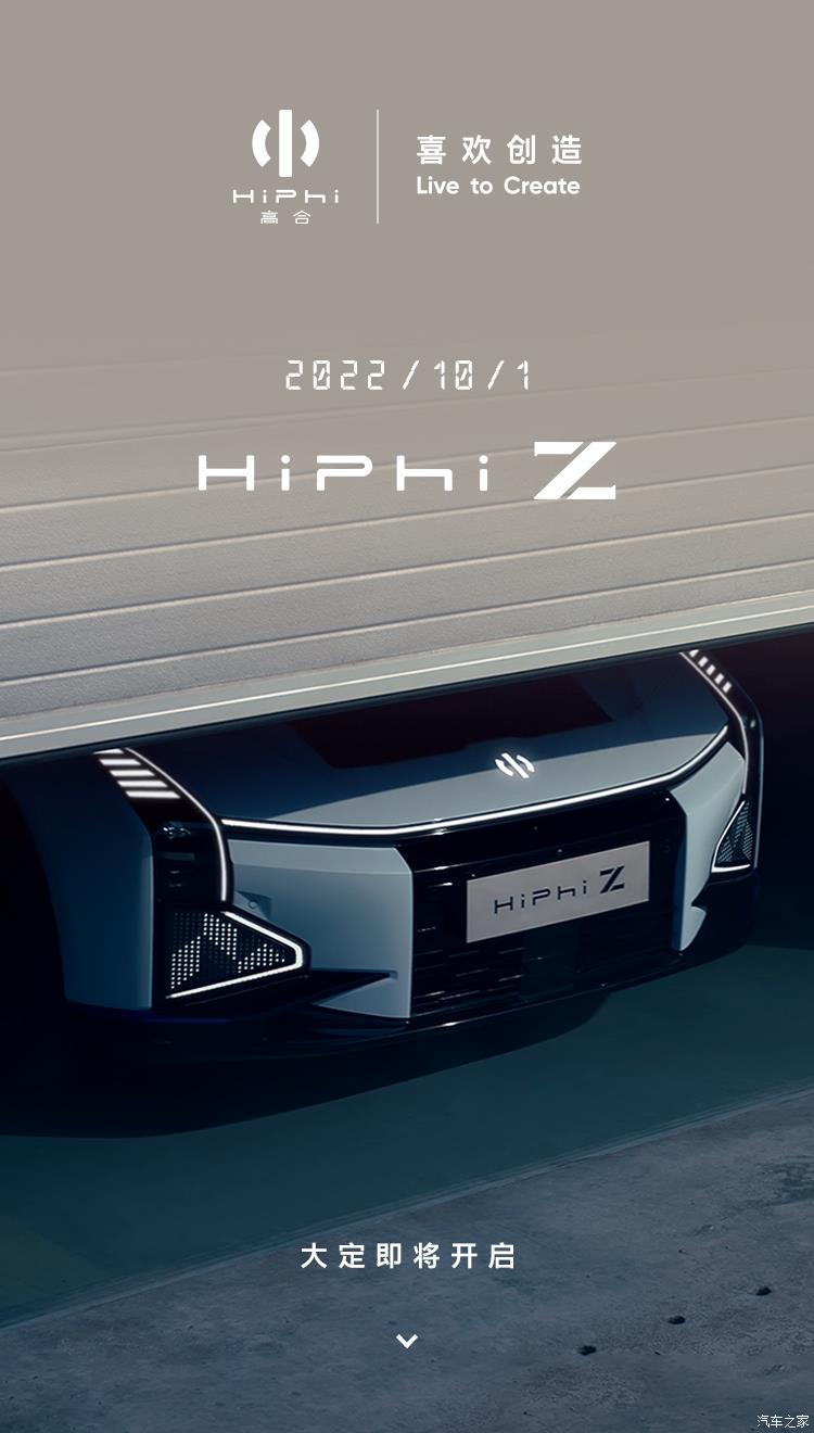 高合HiPhi Z将于10月1日10:00开启大定