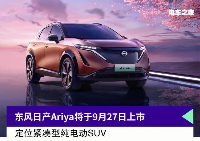 东风日产Ariya将于9月27日上市 定位紧凑型纯电动SUV