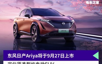 东风日产Ariya将于9月27日上市 定位紧凑型纯电动SUV