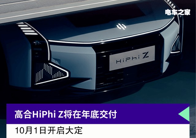 高合HiPhi Z将在年底交付 10月1日开启大定