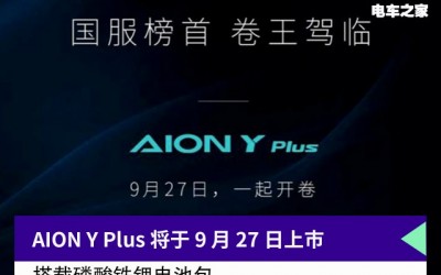 广汽埃安AION Y Plus 将于 9 月 27 日上市
