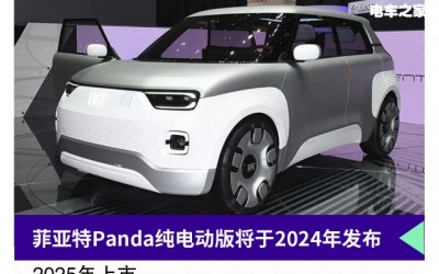 菲亚特Panda纯电动版将于2024年发布