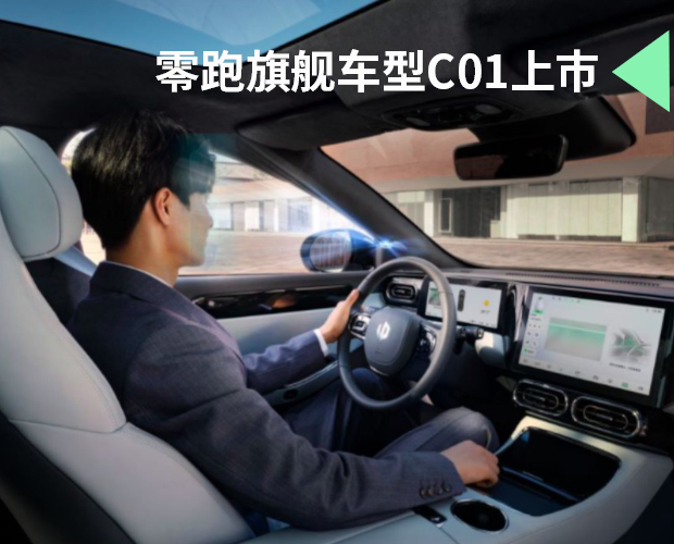 限时售价18.38-27.68万元 零跑旗舰车型C01上市