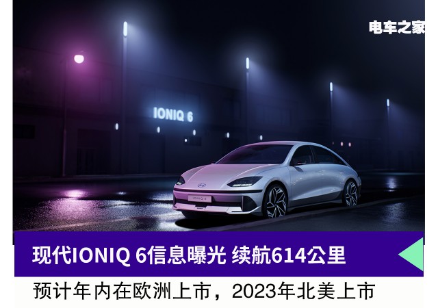 现代IONIQ 6信息曝光 续航614公里