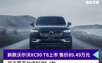 新款沃尔沃XC90 T8正式上市 售价89.49万元