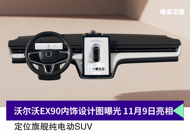 全新纯电动SUV沃尔沃EX90内饰设计图曝光 11月9日亮相
