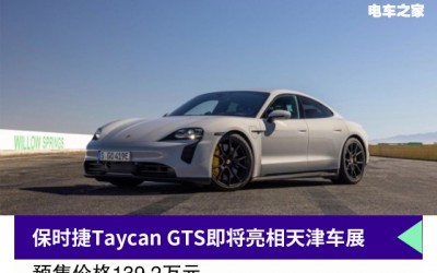 保时捷Taycan GTS即将亮相天津车展 预售价格139.2万元
