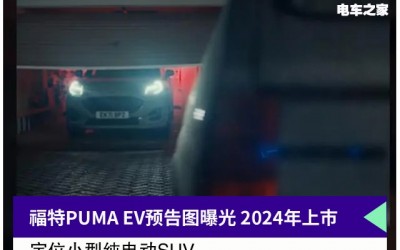 福特PUMA EV预告图曝光 2024年上市