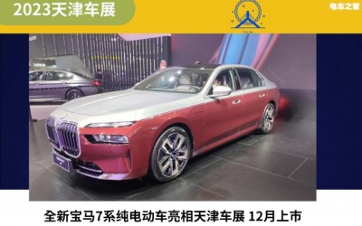 全新宝马7系纯电动车亮相天津车展 12月上市