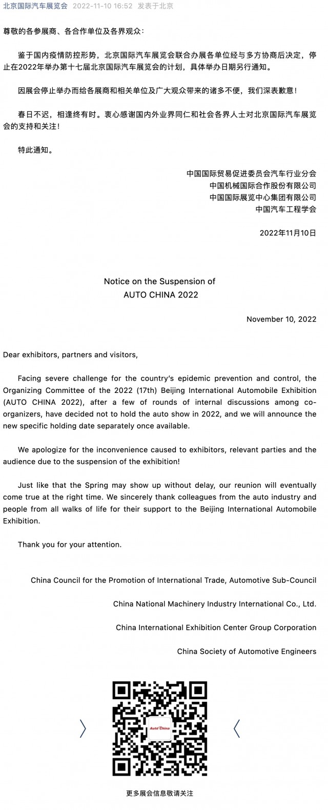 2022北京国际汽车展览会（AUTO CHINA 2022）停止举办通知
