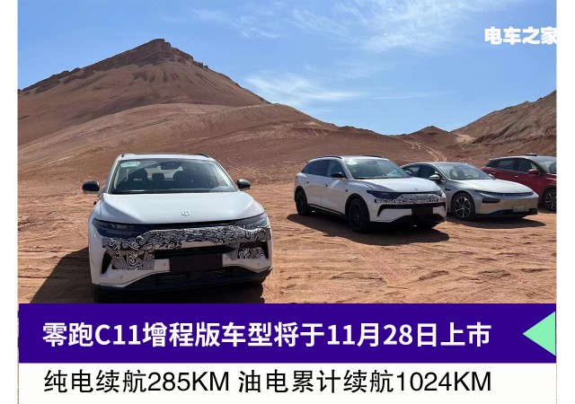 零跑C11增程版车型将于11月28日上市