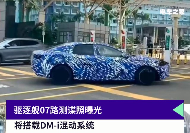 驱逐舰07路测谍照曝光 将搭载DM-i混动系统