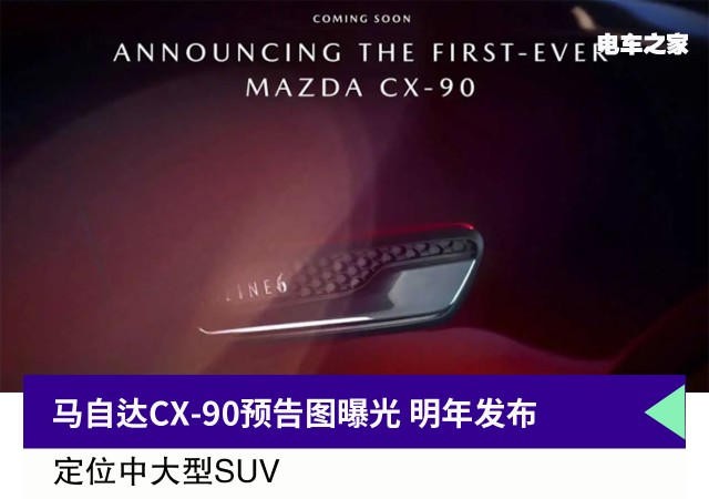全新马自达CX-90预告图曝光 明年发布