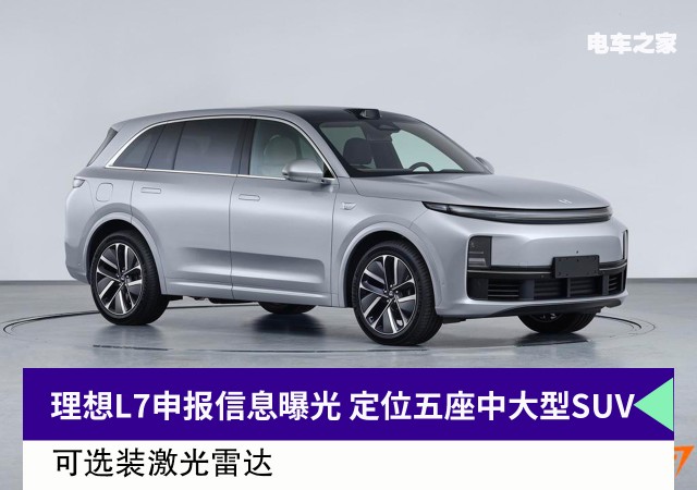 理想L7申报信息曝光 定位五座中大型SUV 可选装激光雷达