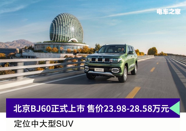 北京BJ60正式上市 售价23.98-28.58万元