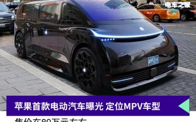 苹果首款电动汽车曝光 定位MPV车型 售价80万元